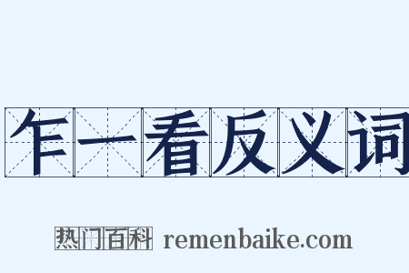 乍一看反义词是什么意思的图片